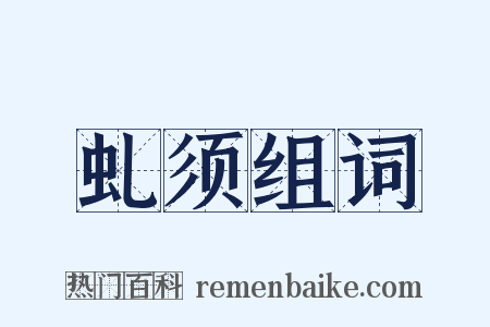 虬须组词是什么意思的图片